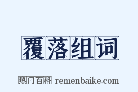 覆落组词是什么意思的图片